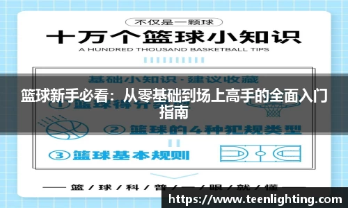 篮球新手必看：从零基础到场上高手的全面入门指南