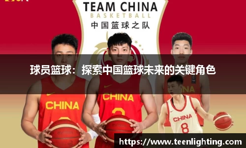 球员篮球：探索中国篮球未来的关键角色