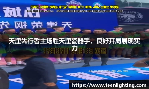 天津先行者主场胜天津瓷器手，良好开局展现实力