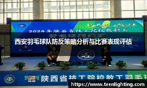 西安羽毛球队防反策略分析与比赛表现评估