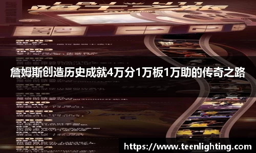 詹姆斯创造历史成就4万分1万板1万助的传奇之路