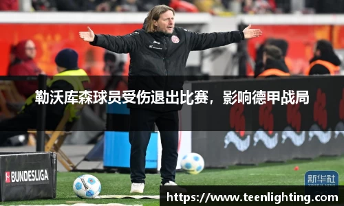 勒沃库森球员受伤退出比赛，影响德甲战局