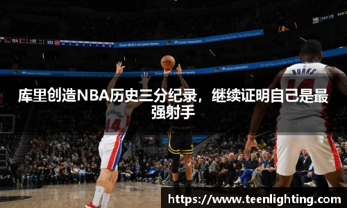 库里创造NBA历史三分纪录，继续证明自己是最强射手