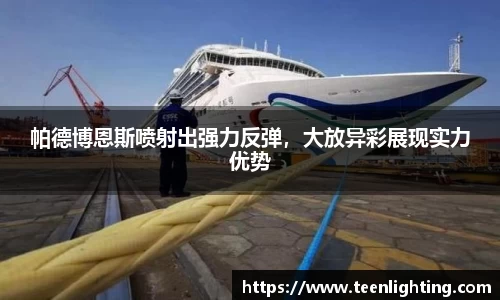 帕德博恩斯喷射出强力反弹，大放异彩展现实力优势