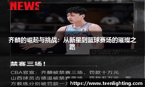 齐麟的崛起与挑战：从新星到篮球赛场的璀璨之路
