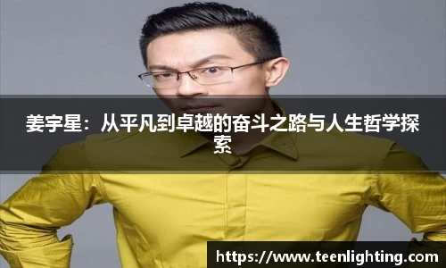 姜宇星：从平凡到卓越的奋斗之路与人生哲学探索