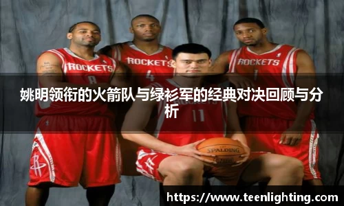 姚明领衔的火箭队与绿衫军的经典对决回顾与分析