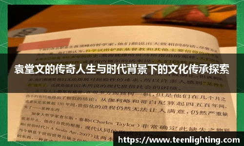 袁堂文的传奇人生与时代背景下的文化传承探索