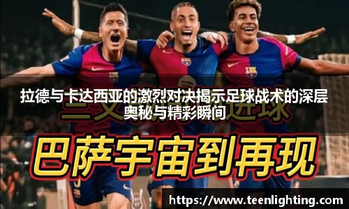 拉德与卡达西亚的激烈对决揭示足球战术的深层奥秘与精彩瞬间