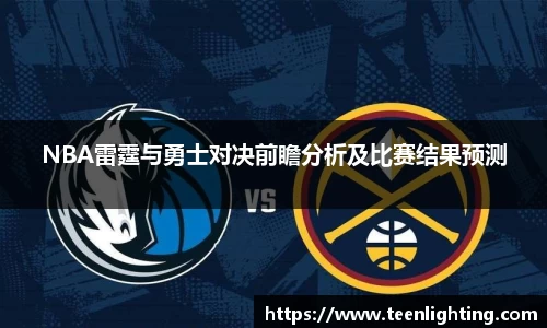 NBA雷霆与勇士对决前瞻分析及比赛结果预测