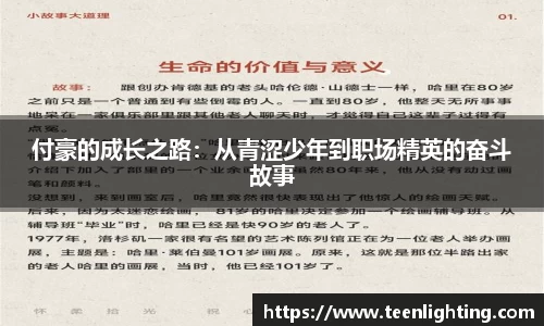 付豪的成长之路：从青涩少年到职场精英的奋斗故事