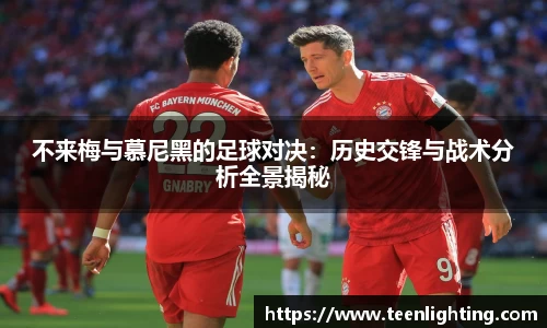 不来梅与慕尼黑的足球对决：历史交锋与战术分析全景揭秘