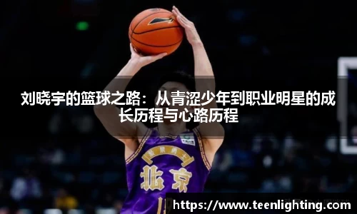 刘晓宇的篮球之路：从青涩少年到职业明星的成长历程与心路历程