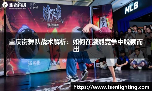重庆街舞队战术解析：如何在激烈竞争中脱颖而出