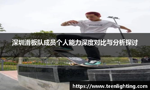 深圳滑板队成员个人能力深度对比与分析探讨