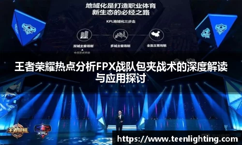 王者荣耀热点分析FPX战队包夹战术的深度解读与应用探讨