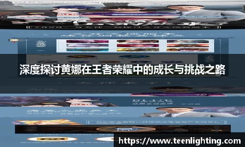 深度探讨黄娜在王者荣耀中的成长与挑战之路