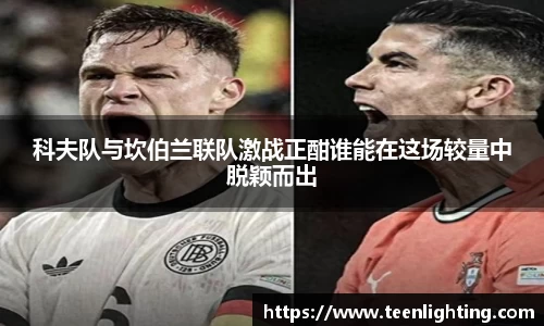 科夫队与坎伯兰联队激战正酣谁能在这场较量中脱颖而出