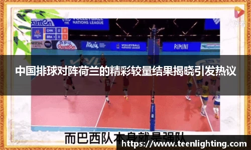 中国排球对阵荷兰的精彩较量结果揭晓引发热议