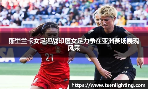 斯里兰卡女足迎战印度女足力争在亚洲赛场展现风采