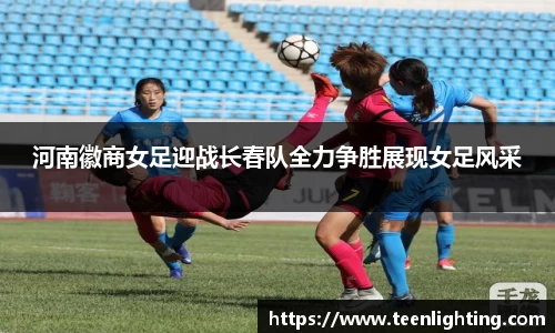 河南徽商女足迎战长春队全力争胜展现女足风采